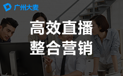 直播代运营