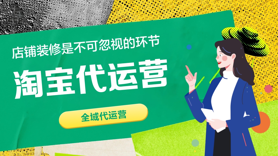 淘宝代运营