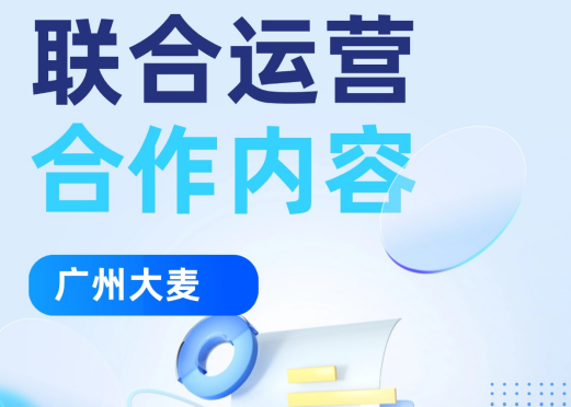 联合运营